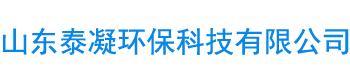 山东泰凝环保科技有限公司